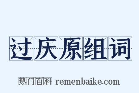 过庆原组词是什么意思的图片